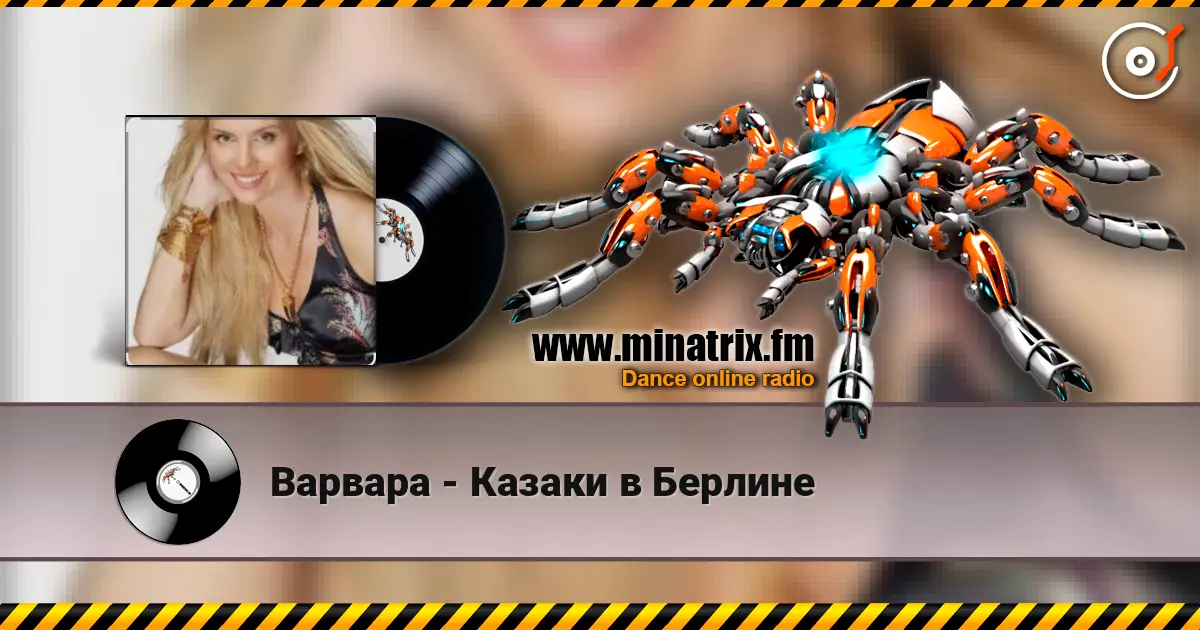 Варвара - Казаки в Берлине жоғары сапада онлайн тыңдау | Minatrix.FM