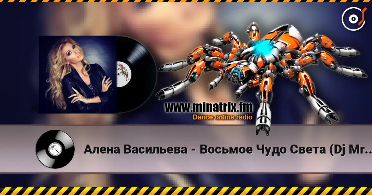 Алена Васильева - Восьмое Чудо Света (Dj MriD & Tony Kart Remix) жоғары сапада онлайн тыңдау | Minatrix.FM