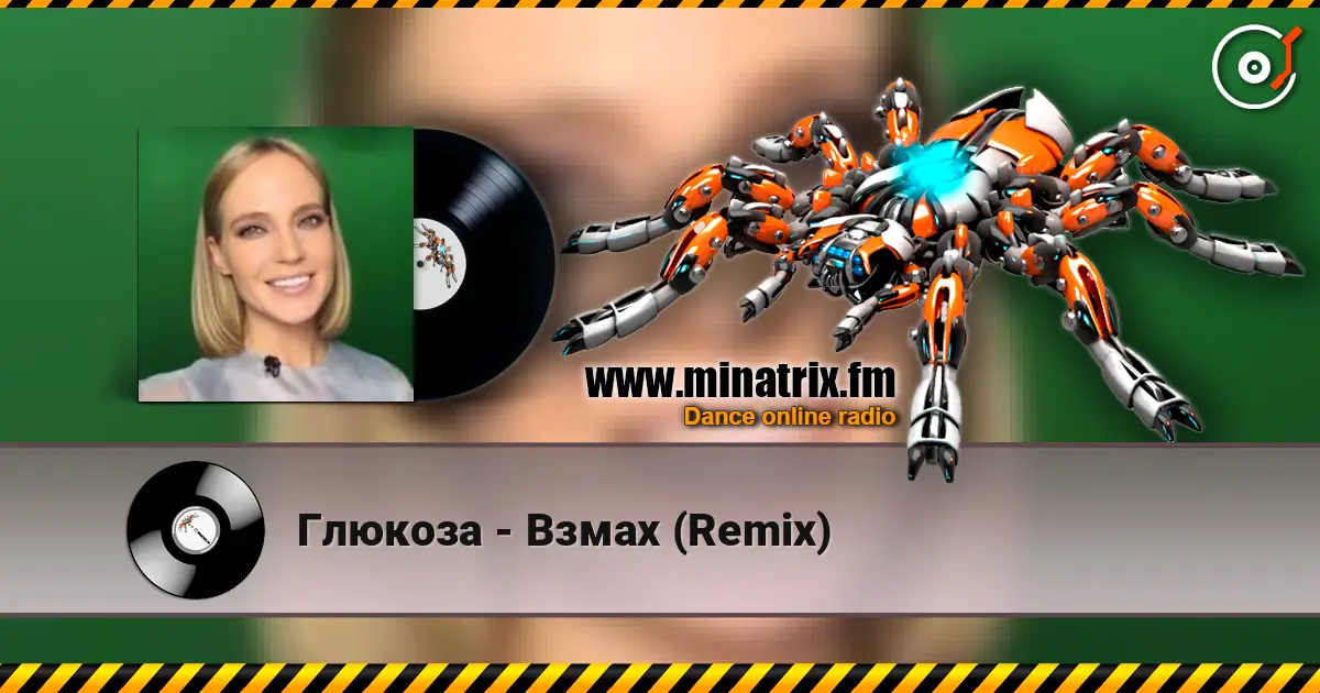 Глюкоза - Взмах (Remix) жоғары сапада онлайн тыңдау | Minatrix.FM