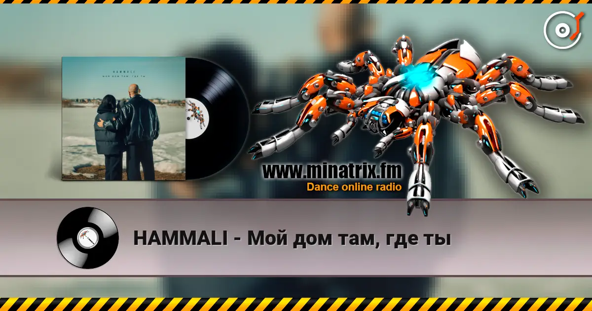 HAMMALI - Мой дом там, где ты жоғары сапада онлайн тыңдау | Minatrix.FM