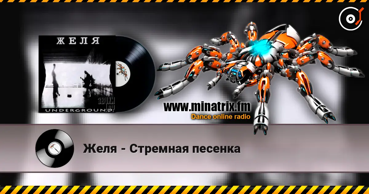 Желя - Стремная песенка жоғары сапада онлайн тыңдау | Minatrix.FM