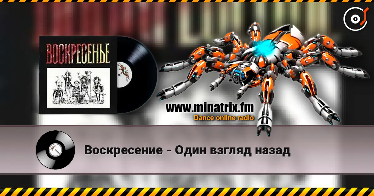Воскресение - Один взгляд назад жоғары сапада онлайн тыңдау | Minatrix.FM