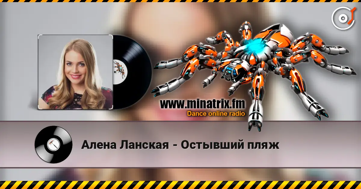 Алена Ланская - Остывший пляж жоғары сапада онлайн тыңдау | Minatrix.FM