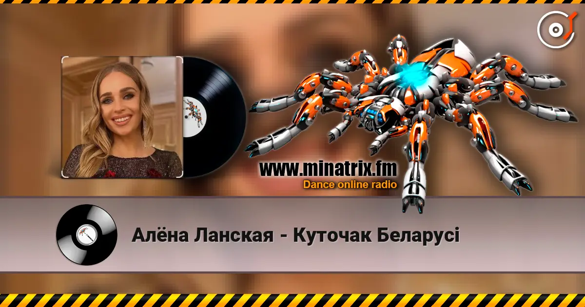 Алёна Ланская - Куточак Беларусi жоғары сапада онлайн тыңдау | Minatrix.FM