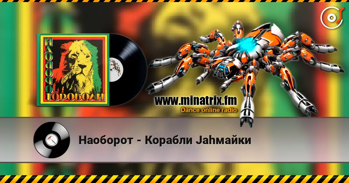 Наоборот - Корабли Jahмайки жоғары сапада онлайн тыңдау | Minatrix.FM