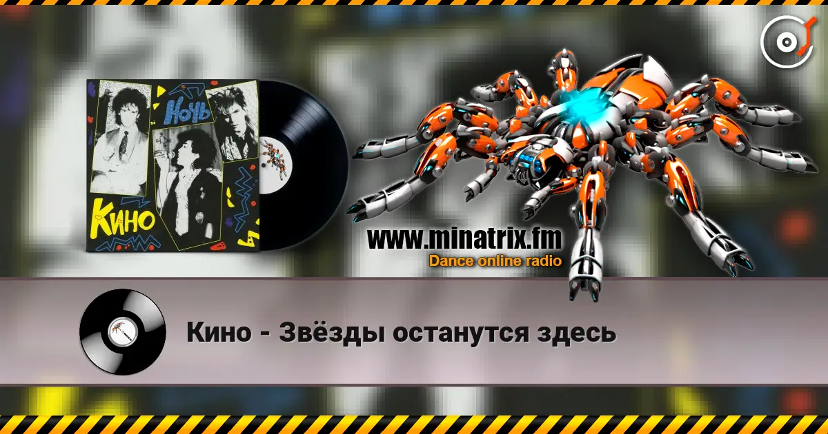 Кино - Звёзды останутся здесь жоғары сапада онлайн тыңдау | Minatrix.FM