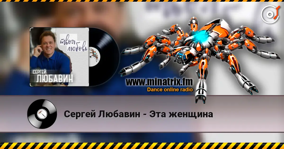 Сергей Любавин - Эта женщина жоғары сапада онлайн тыңдау | Minatrix.FM