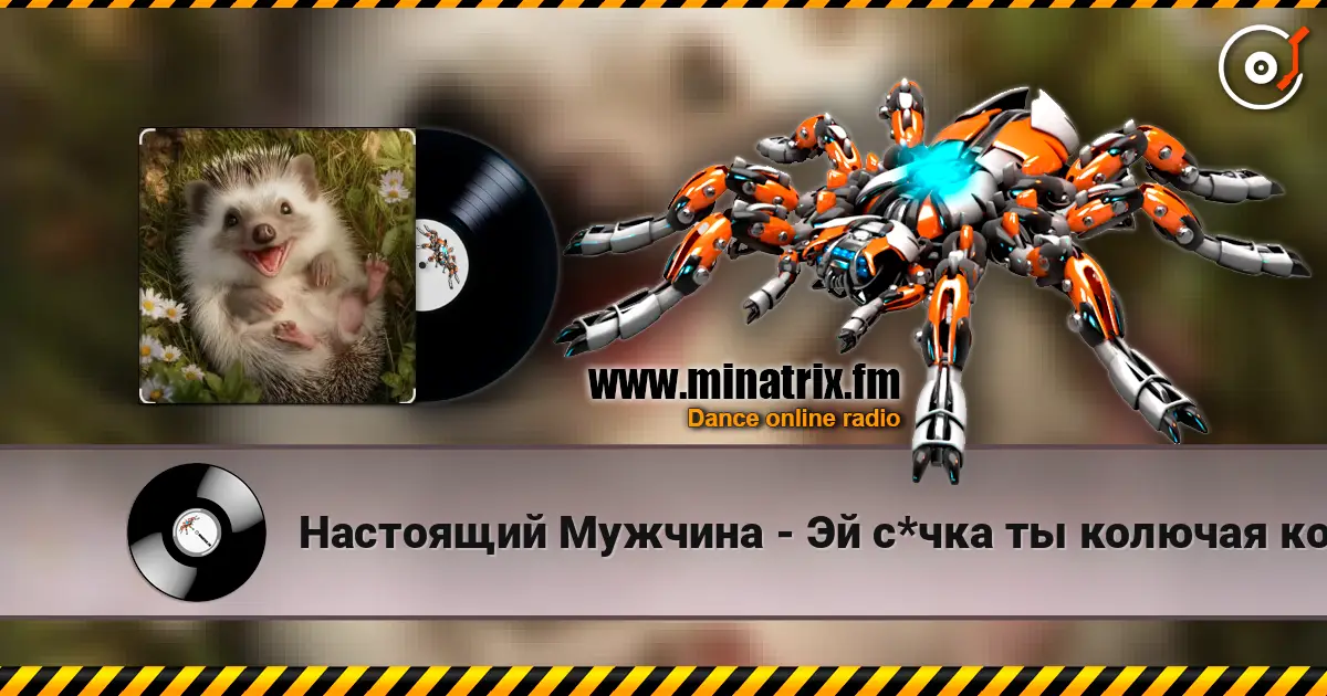 Настоящий Мужчина - Эй с*чка ты колючая колючка жоғары сапада онлайн тыңдау | Minatrix.FM