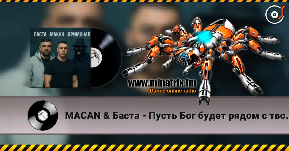 MACAN & Баста - Пусть Бог будет рядом с твоими планами жоғары сапада онлайн тыңдау | Minatrix.FM