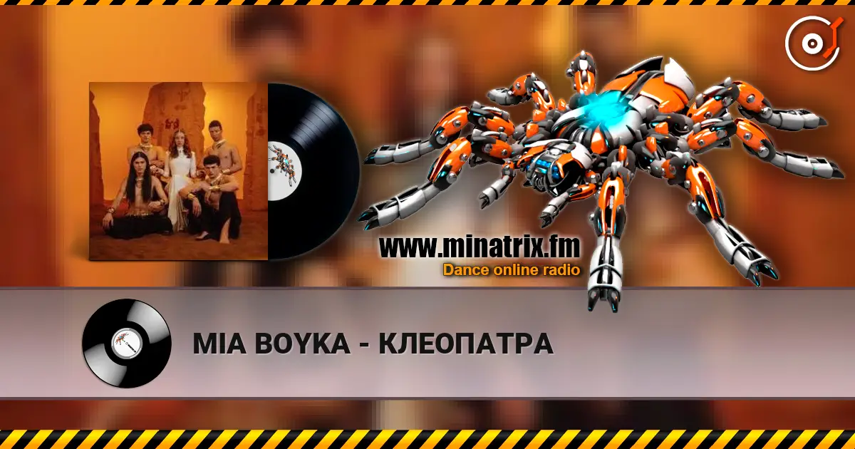 MIA BOYKA - КЛЕОПАТРА жоғары сапада онлайн тыңдау | Minatrix.FM
