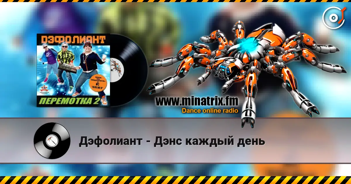 Дэфолиант - Дэнс каждый день жоғары сапада онлайн тыңдау | Minatrix.FM