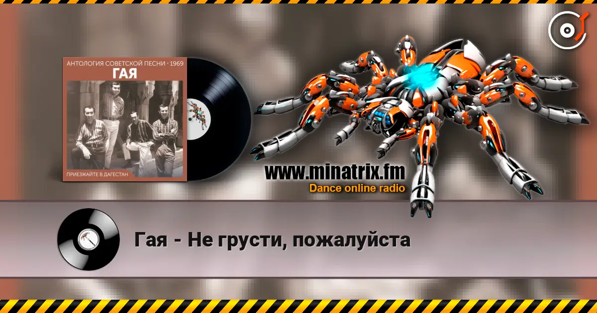 Гая - Не грусти, пожалуйста жоғары сапада онлайн тыңдау | Minatrix.FM