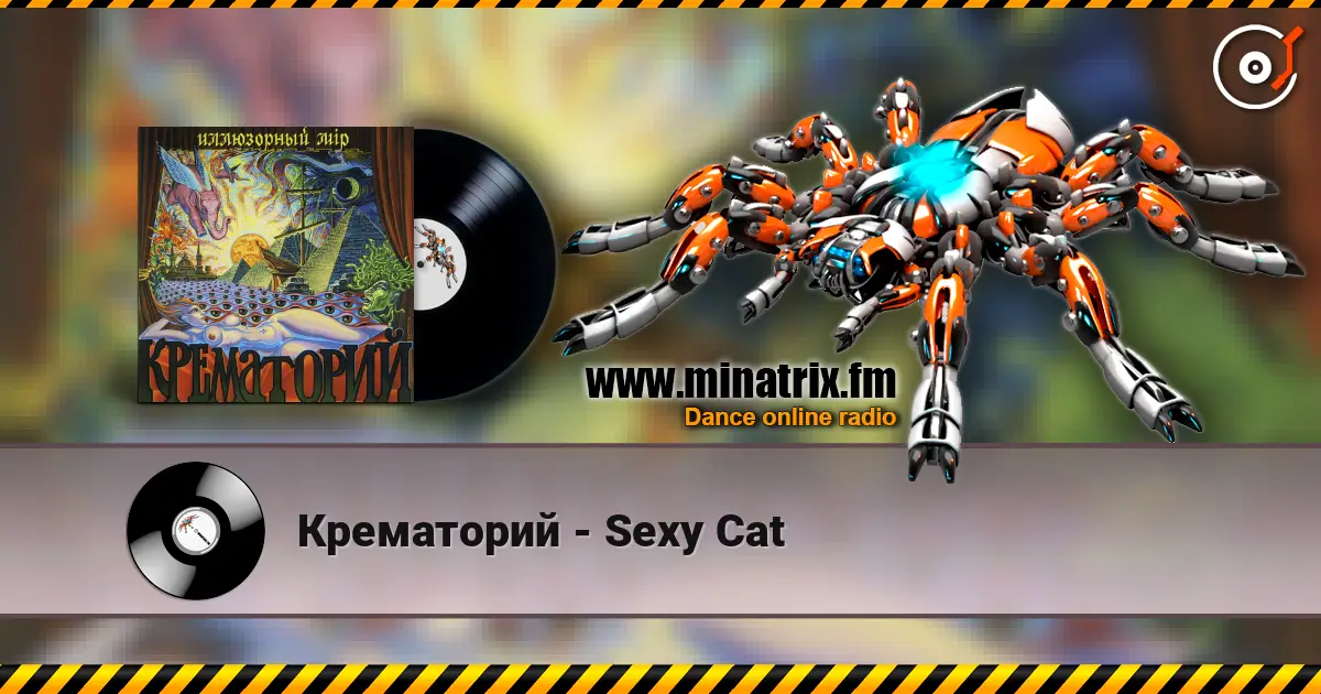 Крематорий - Sexy Cat жоғары сапада онлайн тыңдау | Minatrix.FM