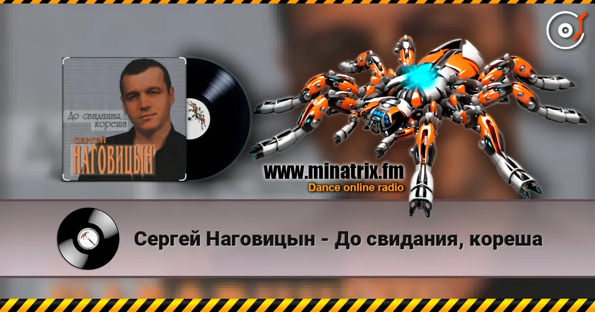 Сергей Наговицын - До свидания, кореша жоғары сапада онлайн тыңдау | Minatrix.FM