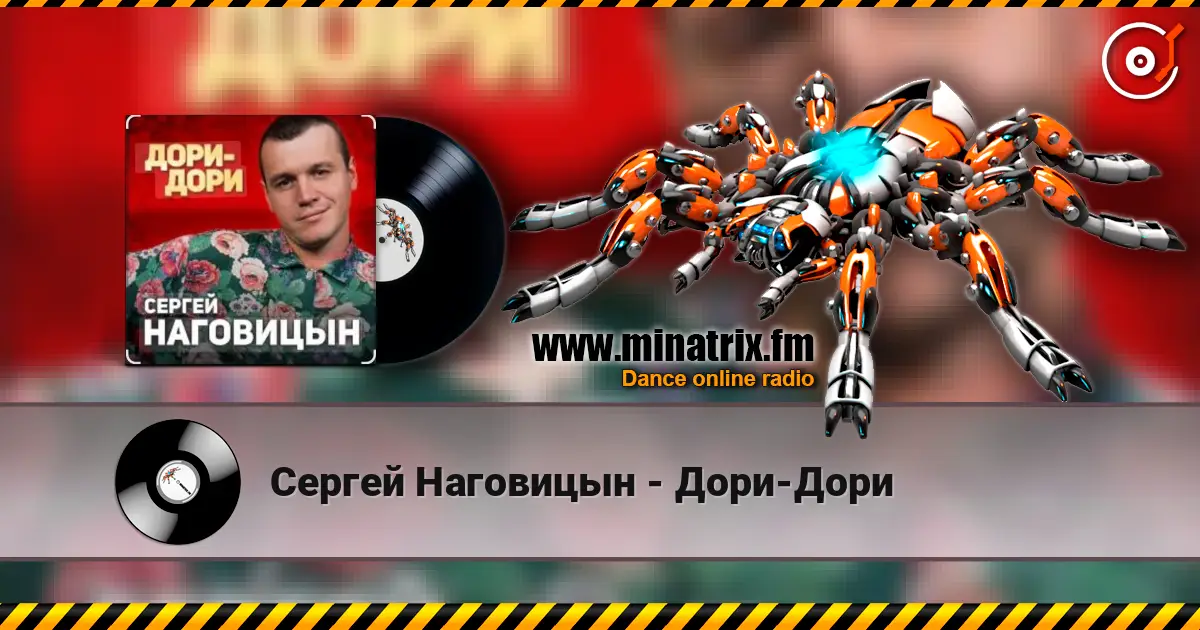 Сергей Наговицын - Дори-Дори жоғары сапада онлайн тыңдау | Minatrix.FM