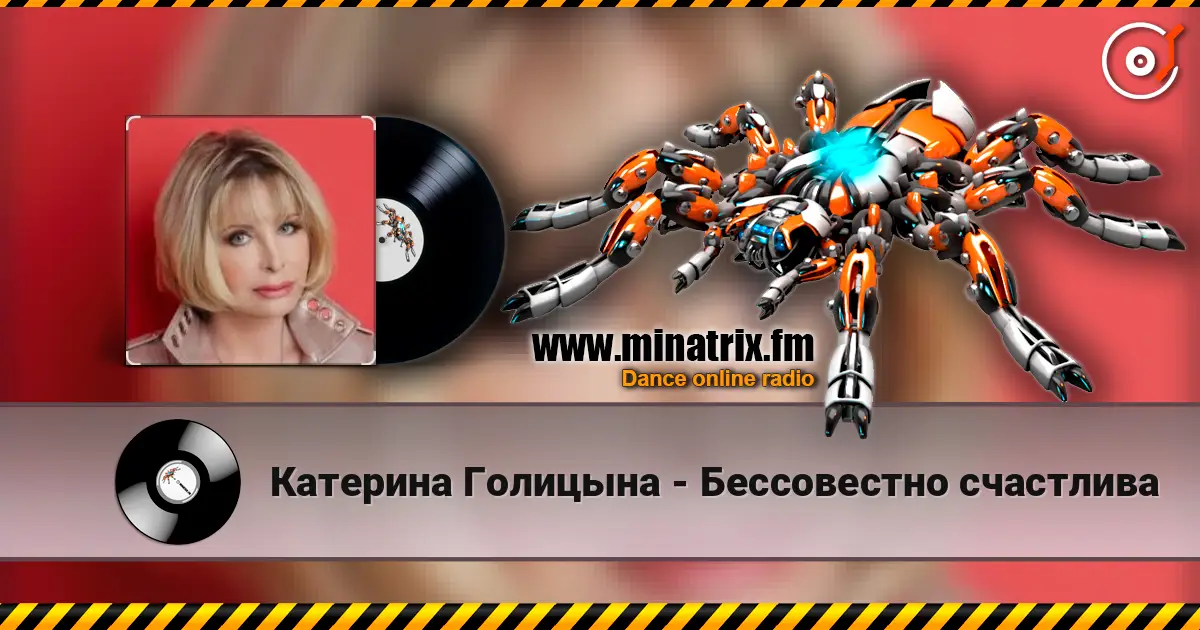 Катерина Голицына - Бессовестно счастлива жоғары сапада онлайн тыңдау | Minatrix.FM