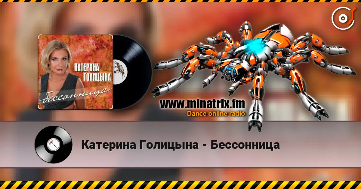 Катерина Голицына - Бессонница жоғары сапада онлайн тыңдау | Minatrix.FM