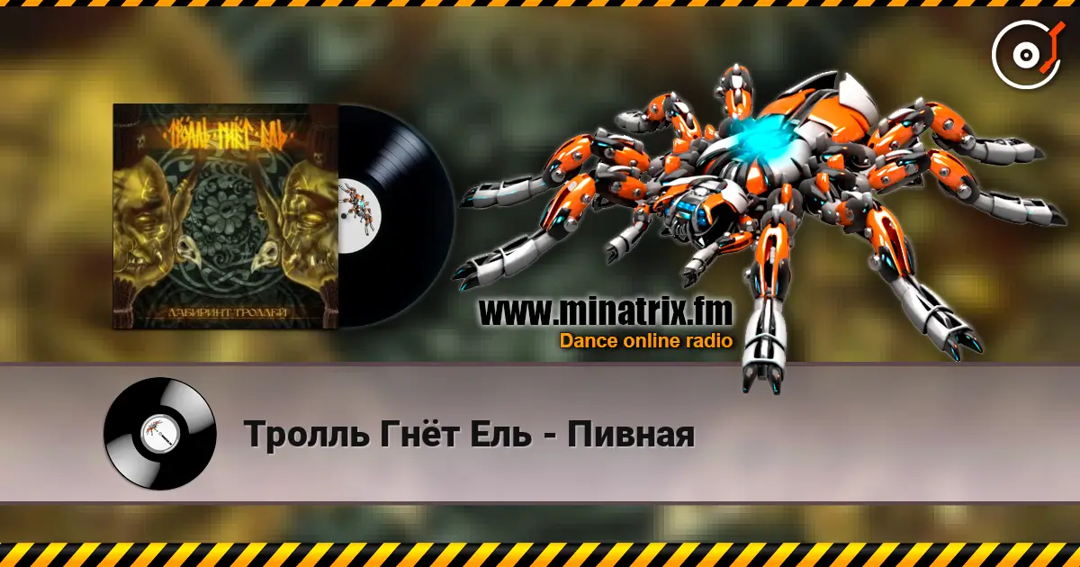 Тролль Гнёт Ель - Пивная жоғары сапада онлайн тыңдау | Minatrix.FM