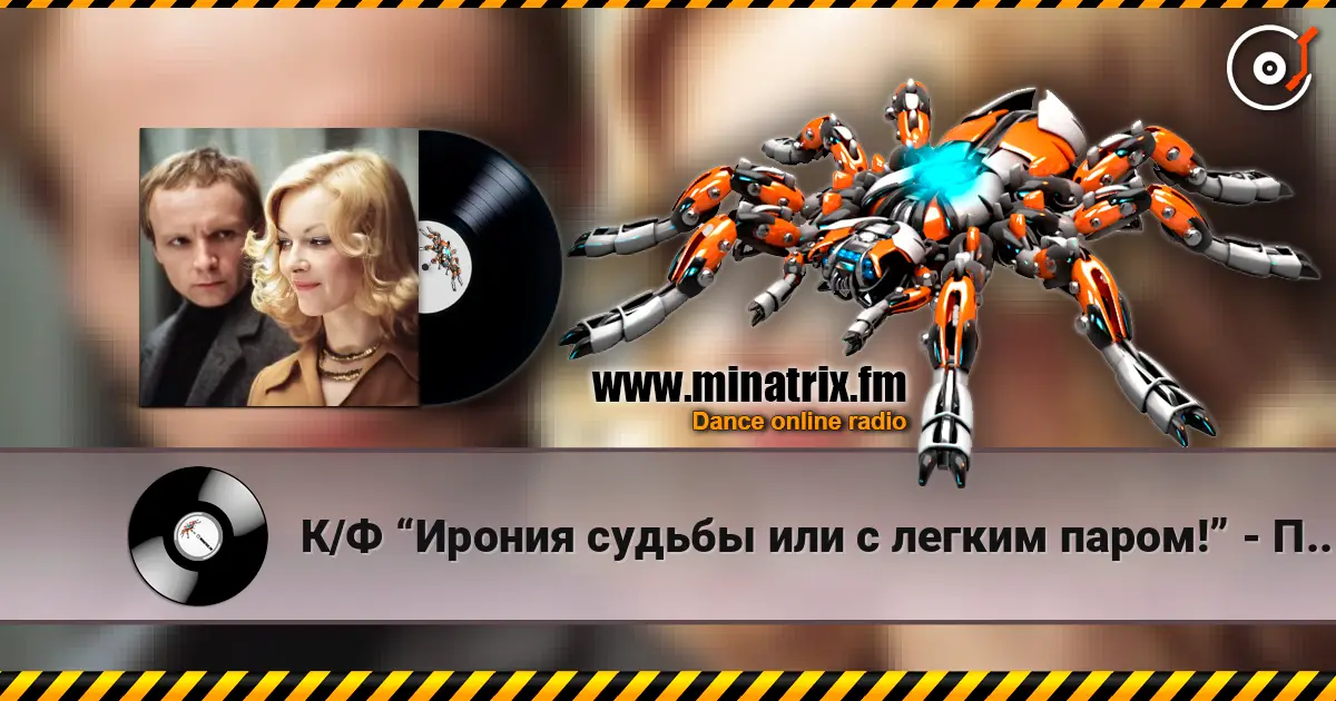 К/Ф “Ирония судьбы или с легким паром!” - По улице моей жоғары сапада онлайн тыңдау | Minatrix.FM