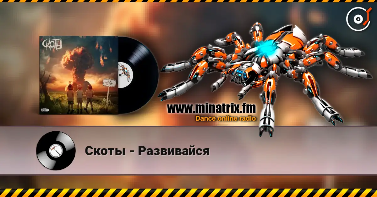 Скоты - Развивайся жоғары сапада онлайн тыңдау | Minatrix.FM