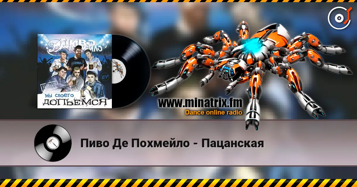 Пиво Де Похмейло - Пацанская жоғары сапада онлайн тыңдау | Minatrix.FM