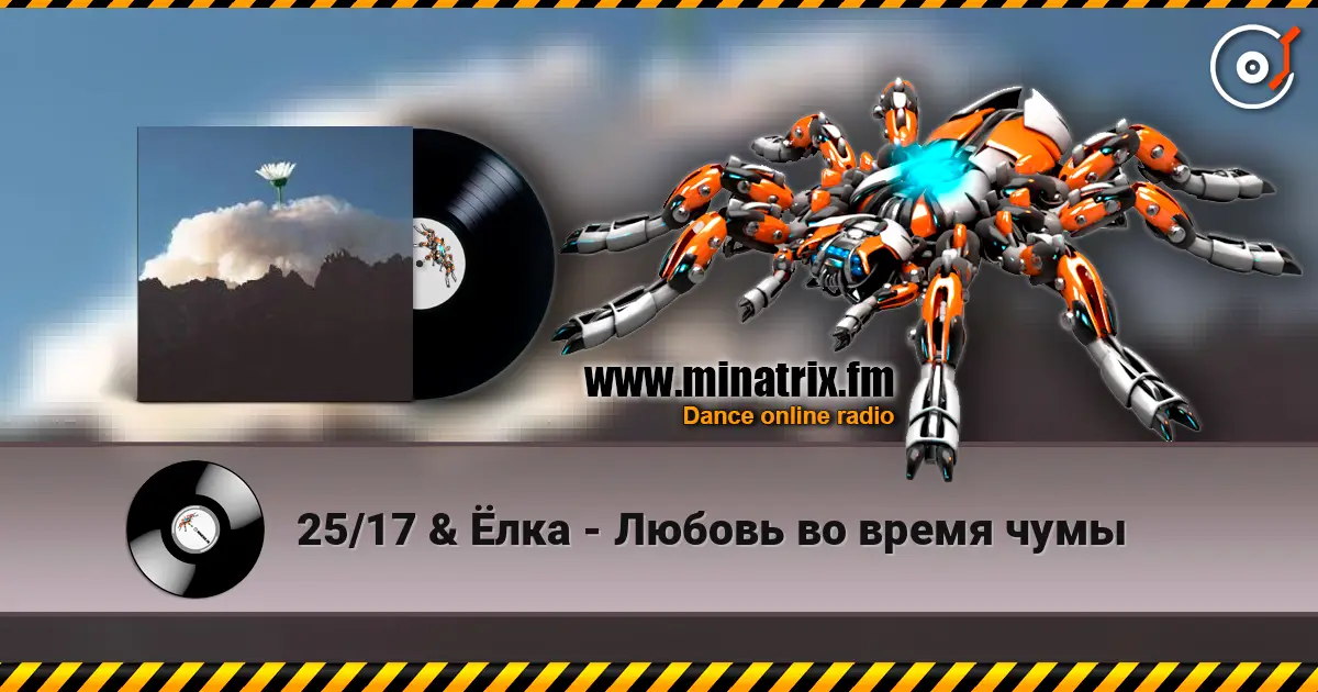 25/17 & Ёлка - Любовь во время чумы жоғары сапада онлайн тыңдау | Minatrix.FM