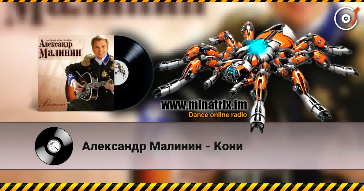 Александр Малинин - Кони жоғары сапада онлайн тыңдау | Minatrix.FM