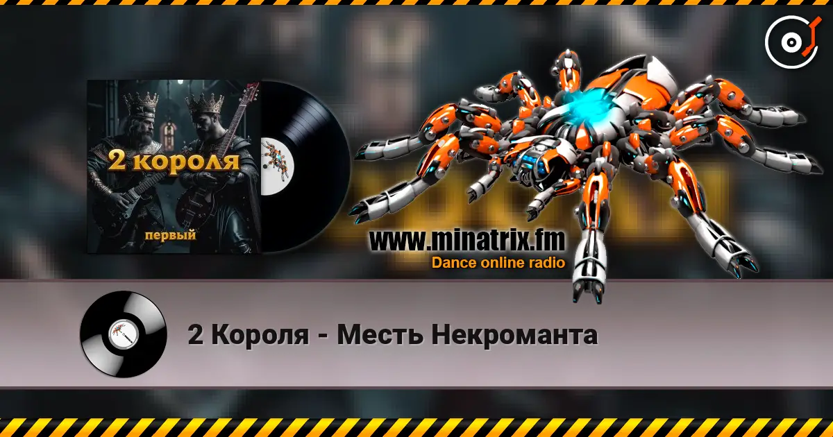 2 Короля - Месть Некроманта жоғары сапада онлайн тыңдау | Minatrix.FM
