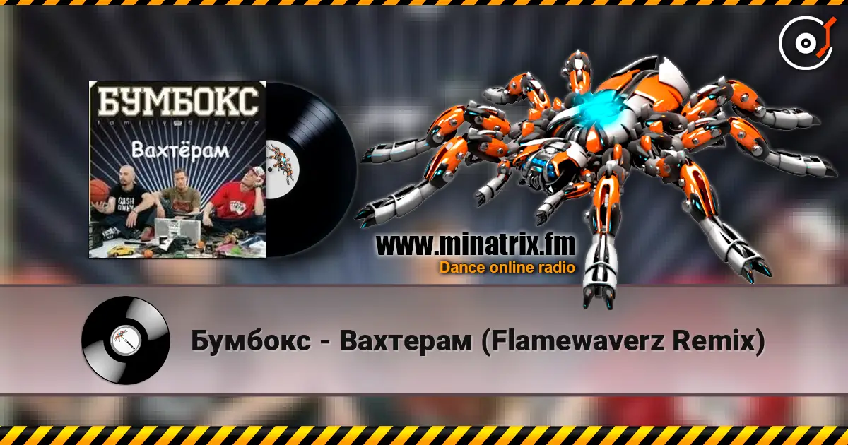 Бумбокс - Вахтерам (Flamewaverz Remix) жоғары сапада онлайн тыңдау | Minatrix.FM