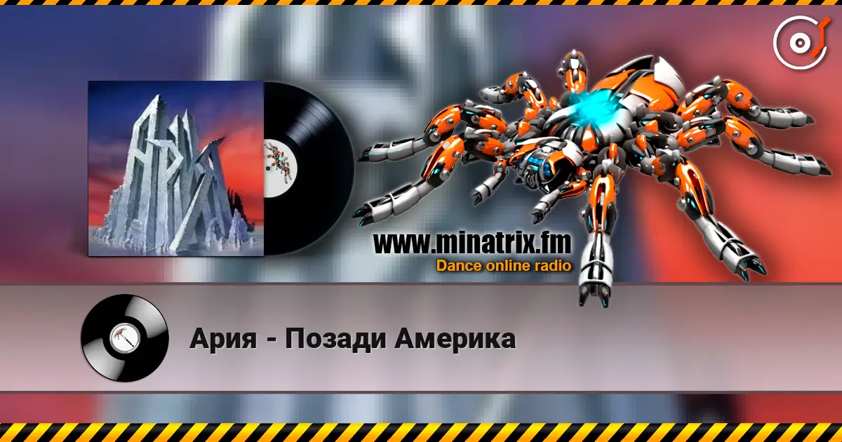 Ария - Позади Америка жоғары сапада онлайн тыңдау | Minatrix.FM