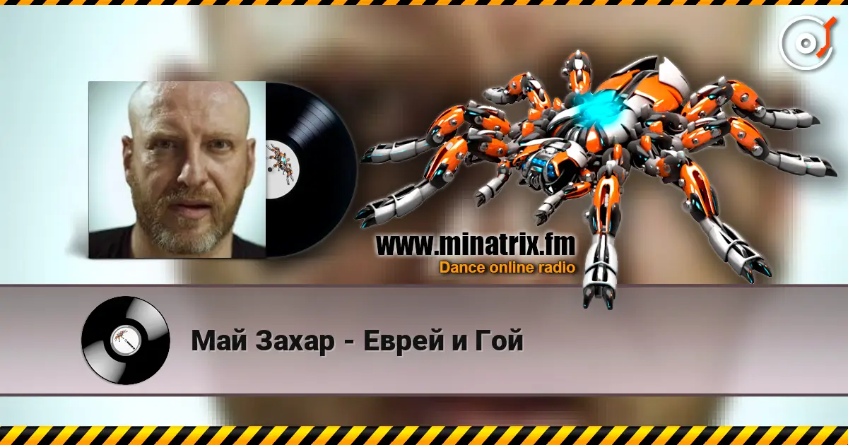 Май Захар - Еврей и Гой жоғары сапада онлайн тыңдау | Minatrix.FM