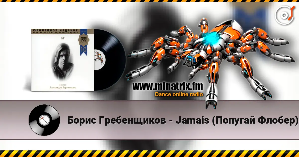 Борис Гребенщиков - Jamais (Попугай Флобер) жоғары сапада онлайн тыңдау | Minatrix.FM