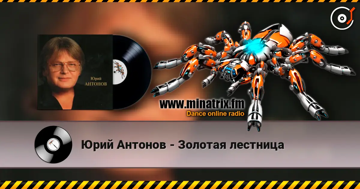 Юрий Антонов - Золотая лестница жоғары сапада онлайн тыңдау | Minatrix.FM
