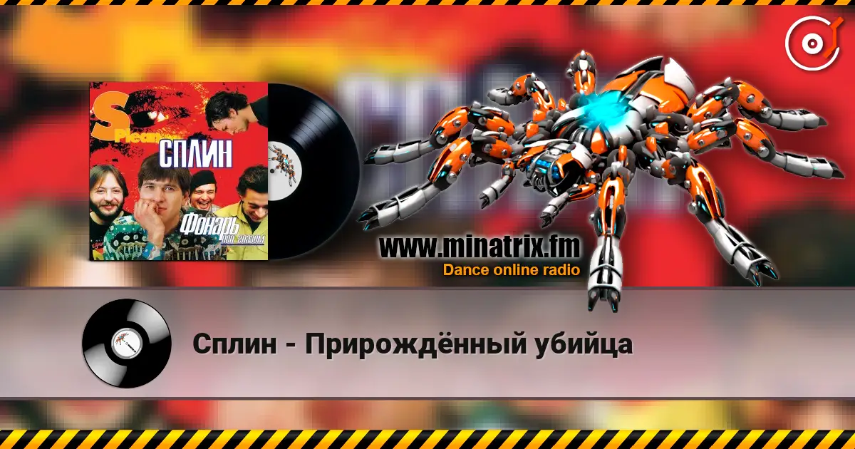 Сплин - Прирождённый убийца жоғары сапада онлайн тыңдау | Minatrix.FM