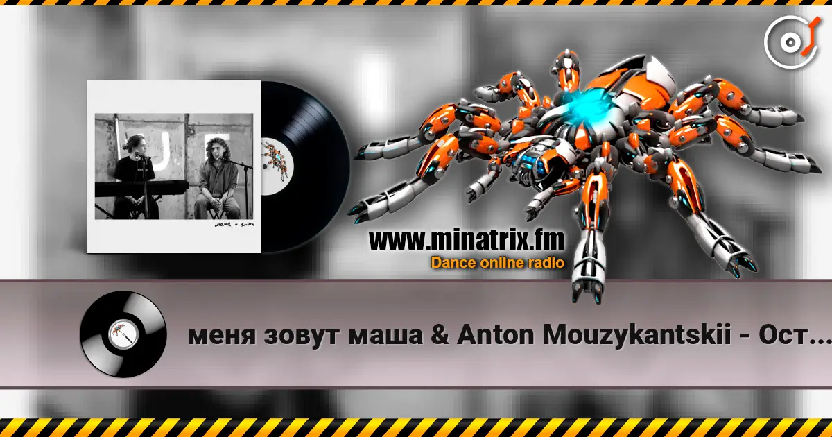 меня зовут маша & Anton Mouzykantskii - Осторожно двери закрываются жоғары сапада онлайн тыңдау | Minatrix.FM