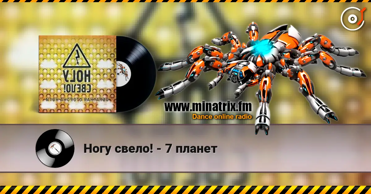 Ногу свело! - 7 планет жоғары сапада онлайн тыңдау | Minatrix.FM
