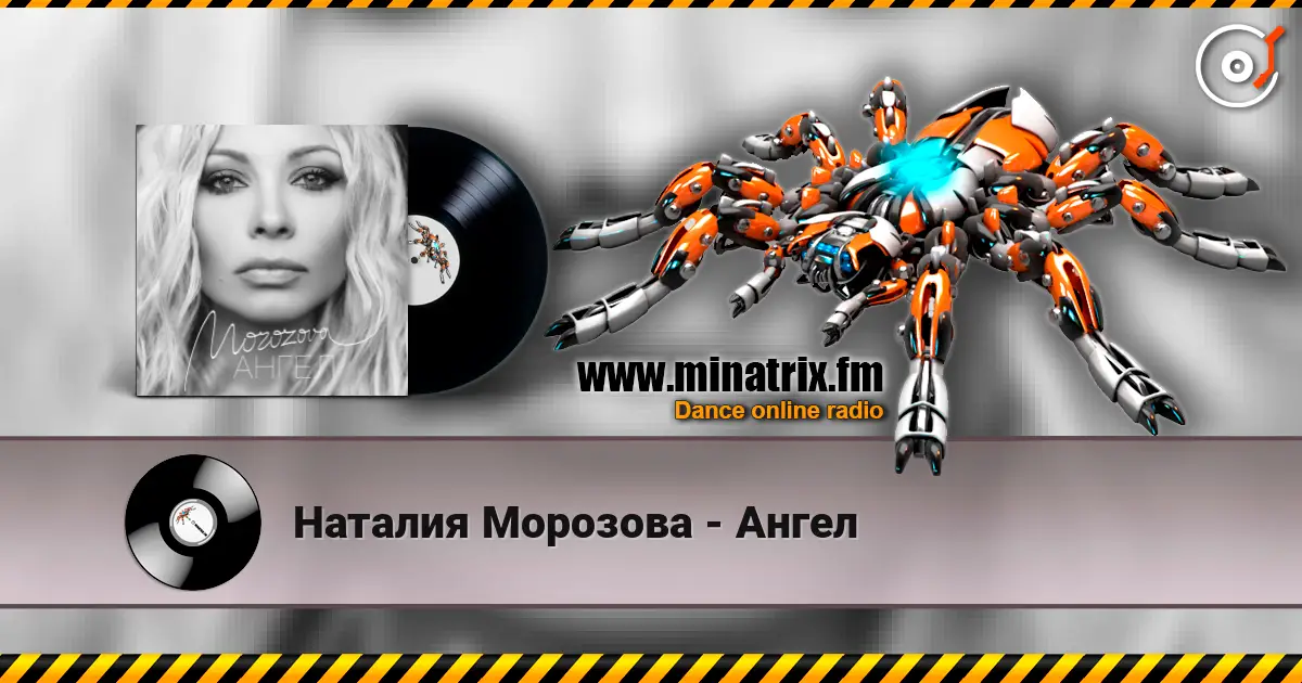 Наталия Морозова - Ангел жоғары сапада онлайн тыңдау | Minatrix.FM