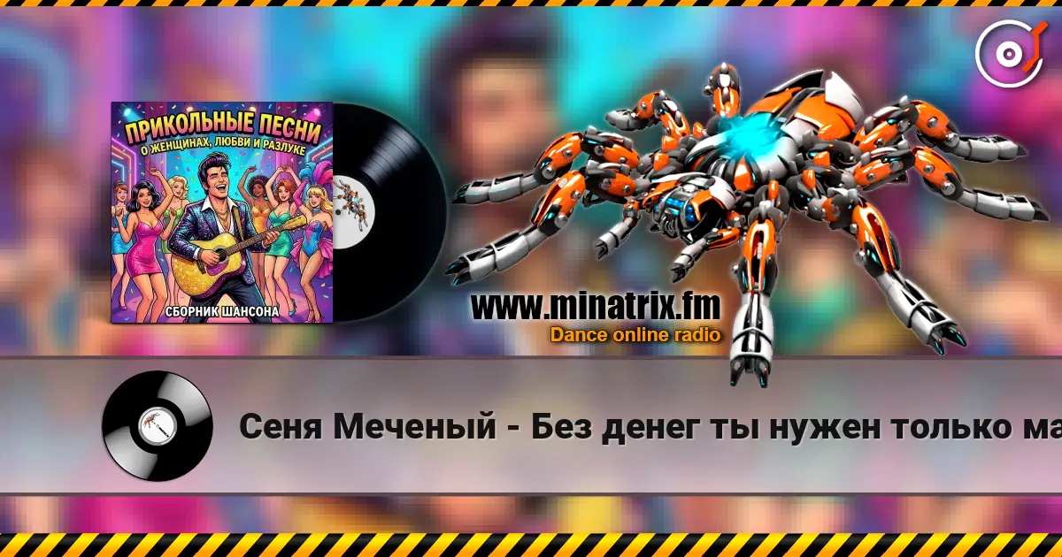 Сеня Меченый - Без денег ты нужен только маме жоғары сапада онлайн тыңдау | Minatrix.FM