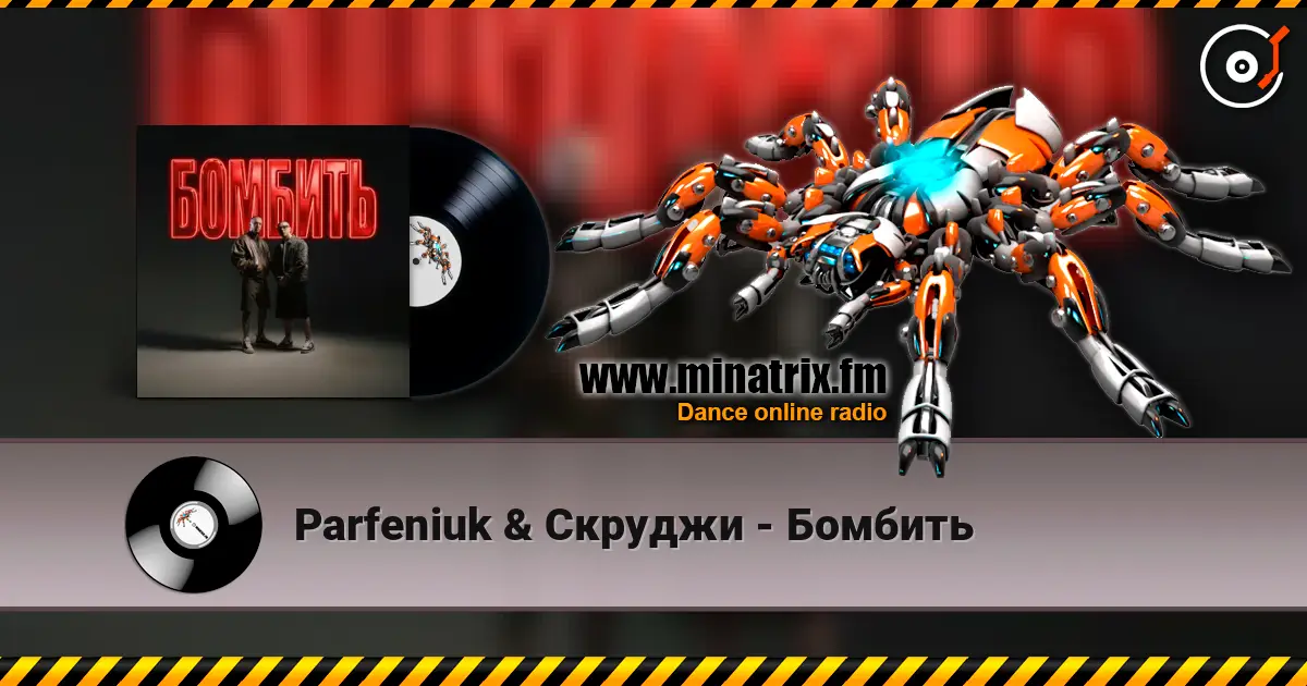 Parfeniuk & Скруджи - Бомбить жоғары сапада онлайн тыңдау | Minatrix.FM