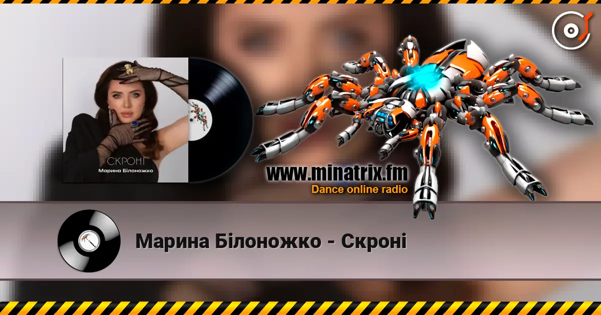 Марина Білоножко - Скроні жоғары сапада онлайн тыңдау | Minatrix.FM