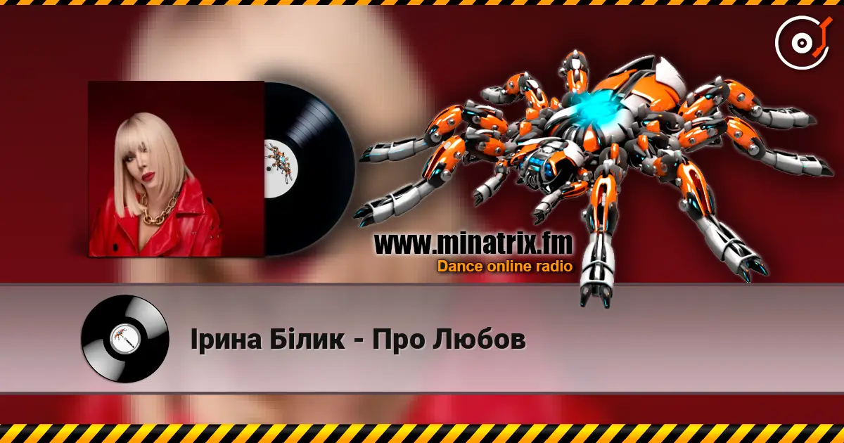 Ірина Білик - Про Любов жоғары сапада онлайн тыңдау | Minatrix.FM
