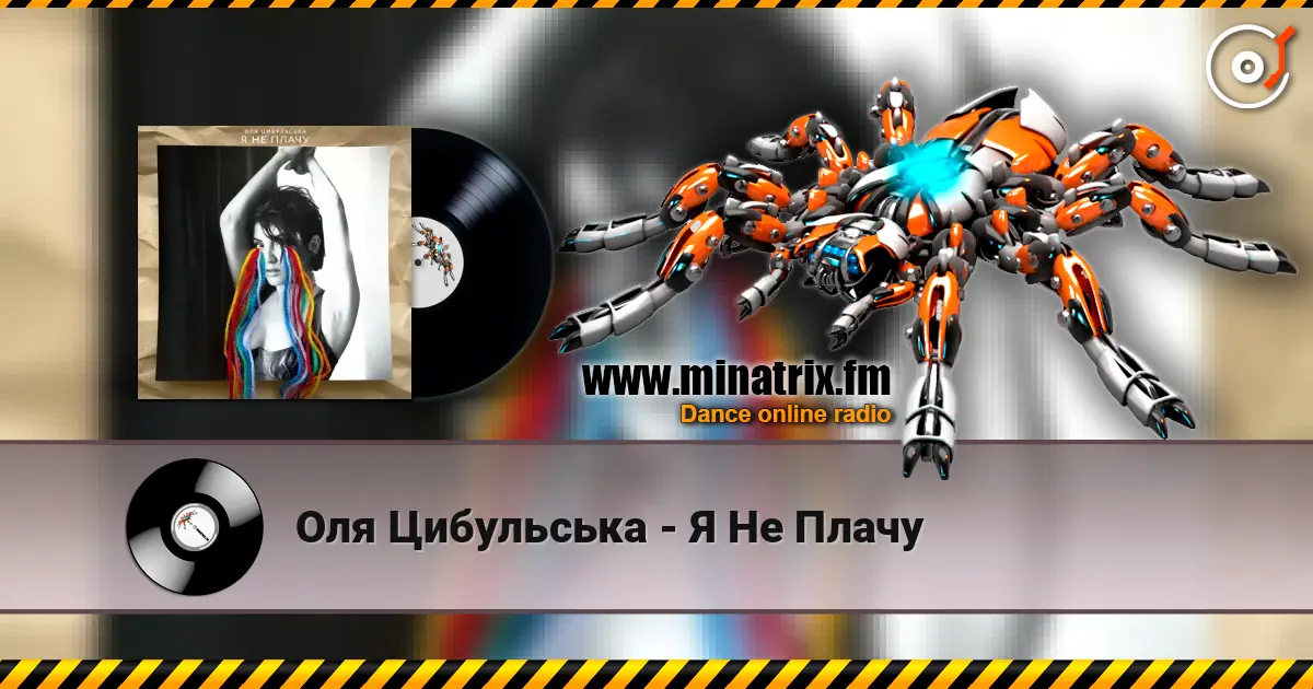 Оля Цибульська - Я Не Плачу жоғары сапада онлайн тыңдау | Minatrix.FM