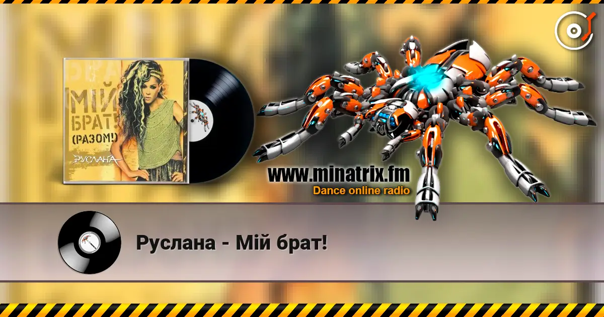 Руслана - Мій брат! жоғары сапада онлайн тыңдау | Minatrix.FM