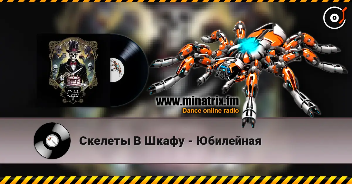 Скелеты В Шкафу - Юбилейная жоғары сапада онлайн тыңдау | Minatrix.FM