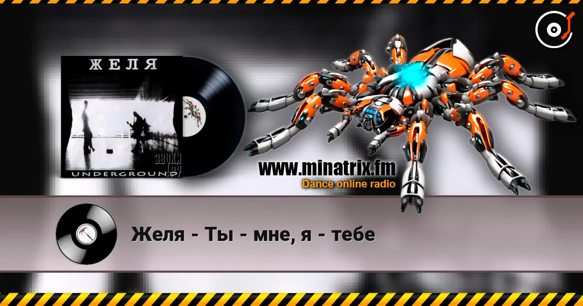 Желя - Ты - мне, я - тебе жоғары сапада онлайн тыңдау | Minatrix.FM