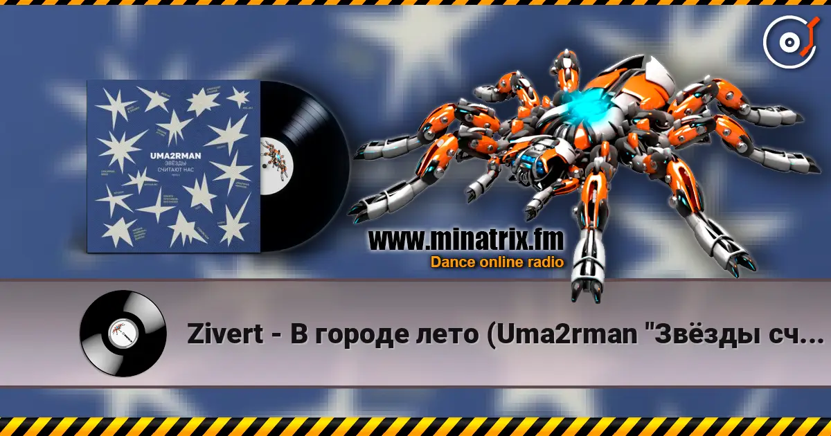 Zivert - В городе лето (Uma2rman "Звёзды считают нас") жоғары сапада онлайн тыңдау | Minatrix.FM