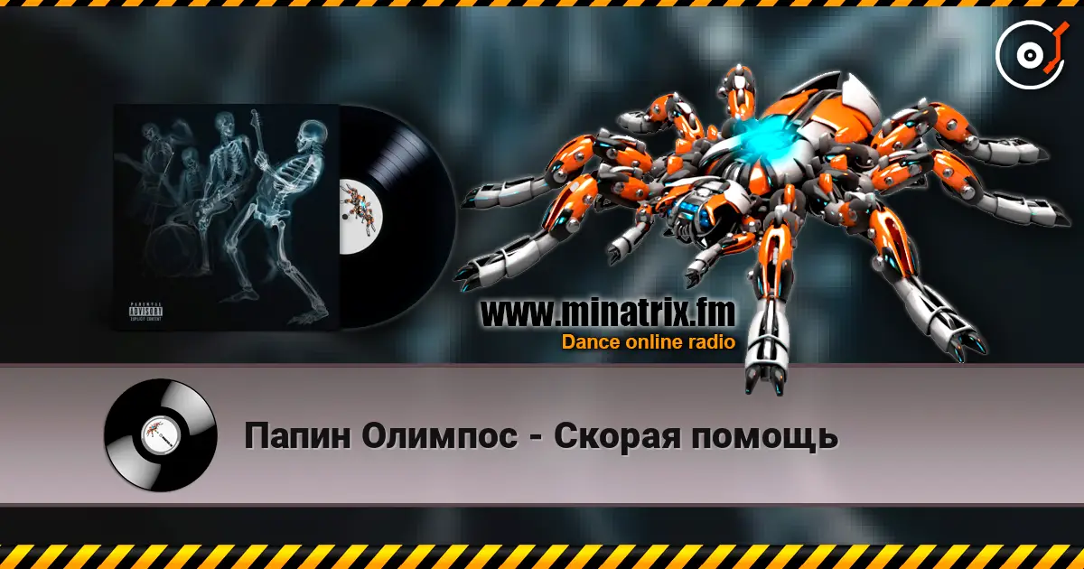 Папин Олимпос - Скорая помощь жоғары сапада онлайн тыңдау | Minatrix.FM