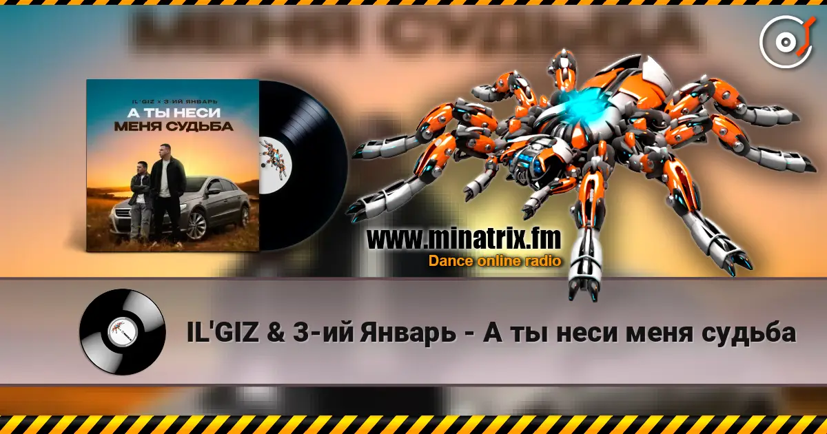 IL'GIZ & 3-ий Январь - А ты неси меня судьба жоғары сапада онлайн тыңдау | Minatrix.FM