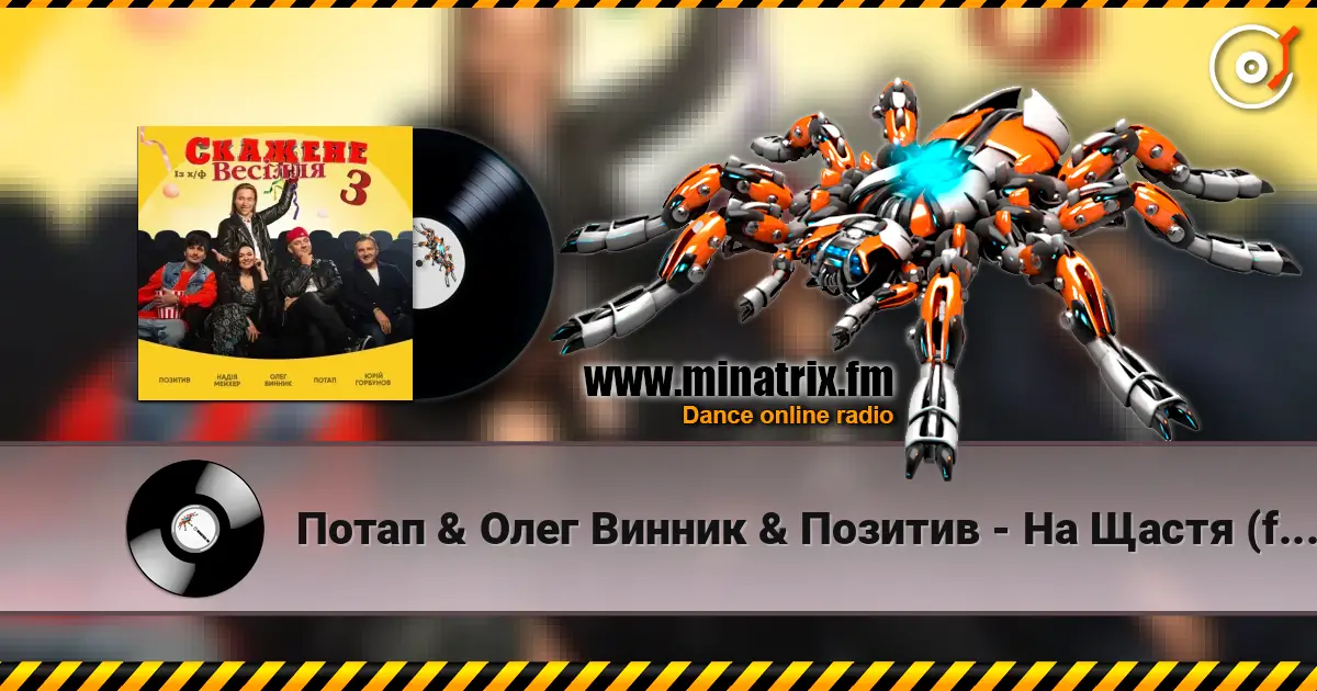 Потап & Олег Винник & Позитив - На Щастя (feat. Надежда Мейхер & Юрий Горбунов) (OST Скажене Весілля-3) жоғары сапада онлайн тыңдау | Minatrix.FM
