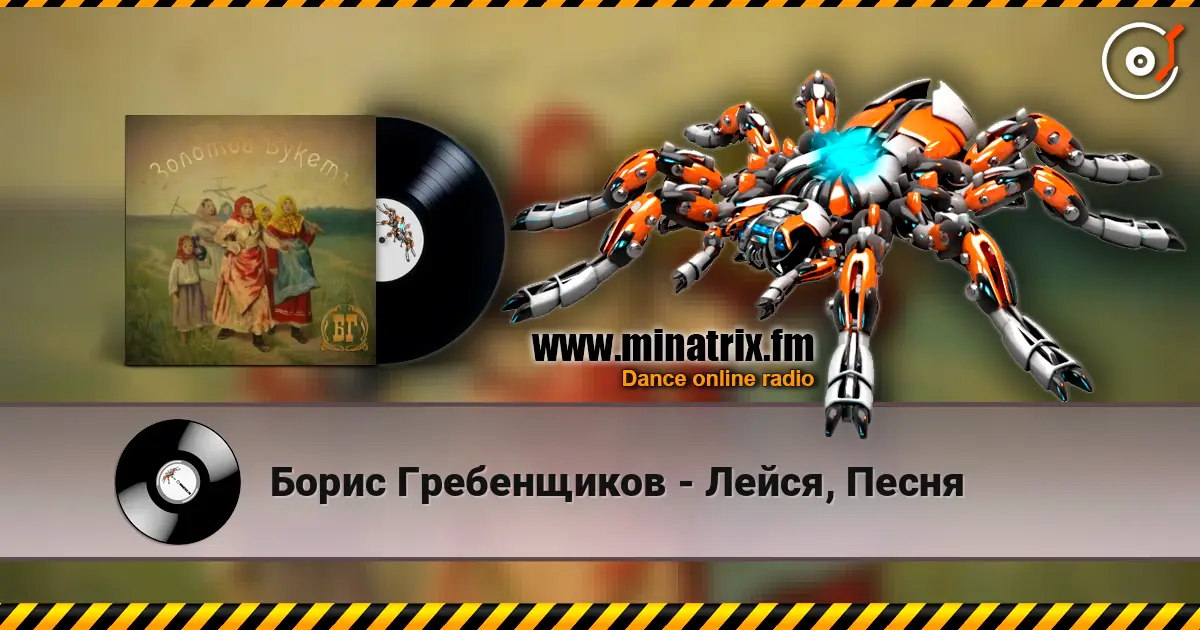 Борис Гребенщиков - Лейся, Песня жоғары сапада онлайн тыңдау | Minatrix.FM